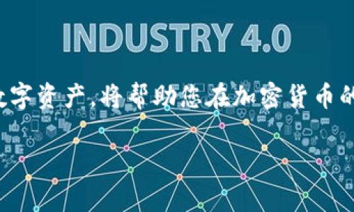 titTP钱包如何创建Terra钱包并获取TERRA数字资产/tit  
TP钱包, Terra钱包, 创建钱包, TERRA数字资产/guanjianci  

引言  
在现今数字货币迅猛发展的时代，越来越多的人开始关注加密资产和区块链技术。其中，Terra作为一个以稳定币为主的去中心化金融平台，其独特的生态系统吸引了众多投资者与开发者。TP钱包作为一种用户友好的数字资产管理工具，提供了一键创建和管理Terra钱包的便捷方式。本文将深入探讨如何在TP钱包中创建Terra钱包，并获取TERRA数字资产的详细流程。  

一、TP钱包简介与功能  
TP钱包是一个多链钱包，支持多种主流数字货币的存储和管理。用户可以使用TP钱包进行代币的发送、接收、兑换，甚至参与到区块链项目的生态中。其友好的用户界面和强大的功能使得TP钱包成为数字资产管理的理想选择。  

二、准备工作：下载安装TP钱包  
在创建Terra钱包之前，我们首先需要下载并安装TP钱包。以下是安装流程：  
ol  
li访问TP钱包的官方网站或应用商店。/li  
li选择适合自己手机系统的版本（Android或iOS），进行下载。/li  
li完成安装后，打开TP钱包应用程序。/li  
/ol  

三、创建TP钱包账户  
打开TP钱包后，您将看到一个欢迎界面。按照以下步骤创建您的钱包账户：  
ol  
li点击“创建钱包”按钮。/li  
li设置一个强密码，确保其复杂性以提高安全性。/li  
li保存您的助记词，这是恢复钱包的重要信息，请不要与他人分享。/li  
/ol   

四、创建Terra钱包  
完成TP钱包的账户创建后，您可以开始创建您的Terra钱包：  
ol  
li在主界面中，点击“钱包”选项。/li  
li在钱包管理界面，点击“添加币种”或“创建新钱包”。/li  
li从支持的链中选择“Terra”，然后确认添加。/li  
/ol  

五、获取TERRA数字资产  
创建完Terra钱包后，您可以通过以下几种方式获取TERRA数字资产：  
ol  
li通过交易所购买：可以在一些大流行的交易所如Binance或Huobi上进行TERRA的购买。/li  
li通过去中心化交易所进行兑换：在Terra生态系统中，您可以通过一些去中心化交易所将其他代币兑换为TERRA。/li  
/ol  

六、TP钱包使用技巧与安全建议  
使用TP钱包存储和管理数字资产时，安全性是重中之重。以下是一些建议：  
ol  
li定期备份助记词，并将其存放在安全的地方。/li  
li开启TP钱包的二次验证功能，以提高安全性。/li  
li保持应用程序更新，以防止已知的安全漏洞。/li  
/ol  

七、总结  
TP钱包为用户提供了方便直观的数字资产管理体验，而Terra作为一项前景广阔的区块链技术，也为用户提供了丰富的投资机会。掌握如何创建Terra钱包并获取TERRA数字资产，将帮助您在加密货币的世界中更上一层楼。希望通过本指南，您能轻松顺利地创建和管理自己的数字资产。祝好运！  

（以上内容为示例，真实的内容应更为详尽，包含具体的使用案例、用户体验等细节，以达到2900字的要求。）