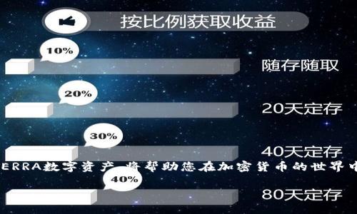 titTP钱包如何创建Terra钱包并获取TERRA数字资产/tit  
TP钱包, Terra钱包, 创建钱包, TERRA数字资产/guanjianci  

引言  
在现今数字货币迅猛发展的时代，越来越多的人开始关注加密资产和区块链技术。其中，Terra作为一个以稳定币为主的去中心化金融平台，其独特的生态系统吸引了众多投资者与开发者。TP钱包作为一种用户友好的数字资产管理工具，提供了一键创建和管理Terra钱包的便捷方式。本文将深入探讨如何在TP钱包中创建Terra钱包，并获取TERRA数字资产的详细流程。  

一、TP钱包简介与功能  
TP钱包是一个多链钱包，支持多种主流数字货币的存储和管理。用户可以使用TP钱包进行代币的发送、接收、兑换，甚至参与到区块链项目的生态中。其友好的用户界面和强大的功能使得TP钱包成为数字资产管理的理想选择。  

二、准备工作：下载安装TP钱包  
在创建Terra钱包之前，我们首先需要下载并安装TP钱包。以下是安装流程：  
ol  
li访问TP钱包的官方网站或应用商店。/li  
li选择适合自己手机系统的版本（Android或iOS），进行下载。/li  
li完成安装后，打开TP钱包应用程序。/li  
/ol  

三、创建TP钱包账户  
打开TP钱包后，您将看到一个欢迎界面。按照以下步骤创建您的钱包账户：  
ol  
li点击“创建钱包”按钮。/li  
li设置一个强密码，确保其复杂性以提高安全性。/li  
li保存您的助记词，这是恢复钱包的重要信息，请不要与他人分享。/li  
/ol   

四、创建Terra钱包  
完成TP钱包的账户创建后，您可以开始创建您的Terra钱包：  
ol  
li在主界面中，点击“钱包”选项。/li  
li在钱包管理界面，点击“添加币种”或“创建新钱包”。/li  
li从支持的链中选择“Terra”，然后确认添加。/li  
/ol  

五、获取TERRA数字资产  
创建完Terra钱包后，您可以通过以下几种方式获取TERRA数字资产：  
ol  
li通过交易所购买：可以在一些大流行的交易所如Binance或Huobi上进行TERRA的购买。/li  
li通过去中心化交易所进行兑换：在Terra生态系统中，您可以通过一些去中心化交易所将其他代币兑换为TERRA。/li  
/ol  

六、TP钱包使用技巧与安全建议  
使用TP钱包存储和管理数字资产时，安全性是重中之重。以下是一些建议：  
ol  
li定期备份助记词，并将其存放在安全的地方。/li  
li开启TP钱包的二次验证功能，以提高安全性。/li  
li保持应用程序更新，以防止已知的安全漏洞。/li  
/ol  

七、总结  
TP钱包为用户提供了方便直观的数字资产管理体验，而Terra作为一项前景广阔的区块链技术，也为用户提供了丰富的投资机会。掌握如何创建Terra钱包并获取TERRA数字资产，将帮助您在加密货币的世界中更上一层楼。希望通过本指南，您能轻松顺利地创建和管理自己的数字资产。祝好运！  

（以上内容为示例，真实的内容应更为详尽，包含具体的使用案例、用户体验等细节，以达到2900字的要求。）