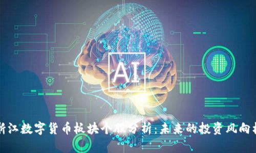 浙江数字货币板块个股分析：未来的投资风向标