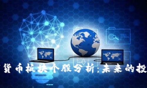 浙江数字货币板块个股分析：未来的投资风向标
