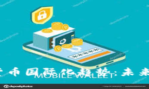 2023年数字货币国际化趋势：未来金融的新格局
