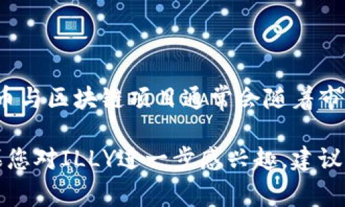 ILY是一个与区块链技术相关的数字货币或代币。根据上下文，ILLY或ILY可能代表不同的项目或协议。一般而言，数字货币与区块链项目通常会随着市场的趋势和社区的反馈而进行更新和发展。ILLY作为数字货币可能与特定的生态系统、智能合约或社区治理机制相关联。

ILLY代币的具体应用、价格变动以及在市场中的表现，通常可以在加密货币交易所或相关的区块链资讯网站中找到。如果您对ILLY进一步感兴趣，建议查看它的官方网站或社交媒体平台，以获得更多详细信息和最新动态。