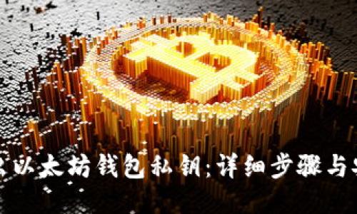 如何导出以太坊钱包私钥：详细步骤与安全指南