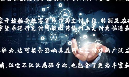 数字货币可以被视为网上支付的一种形式，但它并不仅限于此。下面是一些相关的要点，帮助您了解数字货币与网上支付之间的关系：

1. **定义**：
   - **数字货币**: 数字货币是指以电子方式存在的货币，通常是加密货币，如比特币、以太坊等，也包括一些法定数字货币。
   - **网上支付**: 网上支付是指通过互联网进行的支付方式，包括信用卡支付、电子钱包、在线银行转账等。

2. **共通点**：
   - 数字货币和传统网上支付都依赖于互联网进行交易，用于在线购买商品和服务。
   - 两者都可以通过移动设备或计算机进行。

3. **区别**：
   - **去中心化与中心化**: 大部分数字货币是去中心化的，不依赖于银行或其他中介机构；而传统的网上支付通常涉及这些中介。
   - **交易过程**: 数字货币的交易通常需要区块链技术支持，相对较新，而很多网上支付方式则基于已有的传统金融基础设施。

4. **使用场景**：
   - 随着数字货币的普及，越来越多的商家开始接受数字货币作为支付手段，特别是在技术和金融创新相对发达的地区。
   - 在某些情况下（如国际汇款），使用数字货币进行支付可能比传统网上支付更快速和便宜。

5. **法律和监管**：
   - 不同国家对数字货币的监管政策差异较大，这可能会影响其在网上支付中的广泛应用。

因此，尽管数字货币属于网上支付的广泛范畴，但它不仅仅局限于此，也包含了更为丰富和复杂的金融生态。