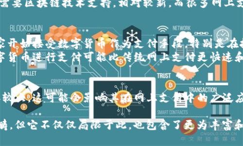 数字货币可以被视为网上支付的一种形式，但它并不仅限于此。下面是一些相关的要点，帮助您了解数字货币与网上支付之间的关系：

1. **定义**：
   - **数字货币**: 数字货币是指以电子方式存在的货币，通常是加密货币，如比特币、以太坊等，也包括一些法定数字货币。
   - **网上支付**: 网上支付是指通过互联网进行的支付方式，包括信用卡支付、电子钱包、在线银行转账等。

2. **共通点**：
   - 数字货币和传统网上支付都依赖于互联网进行交易，用于在线购买商品和服务。
   - 两者都可以通过移动设备或计算机进行。

3. **区别**：
   - **去中心化与中心化**: 大部分数字货币是去中心化的，不依赖于银行或其他中介机构；而传统的网上支付通常涉及这些中介。
   - **交易过程**: 数字货币的交易通常需要区块链技术支持，相对较新，而很多网上支付方式则基于已有的传统金融基础设施。

4. **使用场景**：
   - 随着数字货币的普及，越来越多的商家开始接受数字货币作为支付手段，特别是在技术和金融创新相对发达的地区。
   - 在某些情况下（如国际汇款），使用数字货币进行支付可能比传统网上支付更快速和便宜。

5. **法律和监管**：
   - 不同国家对数字货币的监管政策差异较大，这可能会影响其在网上支付中的广泛应用。

因此，尽管数字货币属于网上支付的广泛范畴，但它不仅仅局限于此，也包含了更为丰富和复杂的金融生态。
