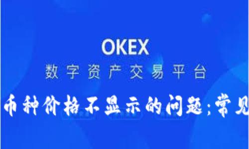 解决在TP钱包中币种价格不显示的问题：常见原因与解决办法