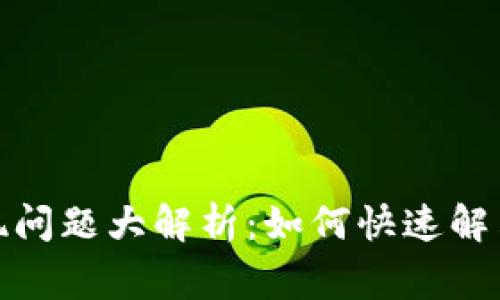 TP钱包提现问题大解析：如何快速解决常见困扰