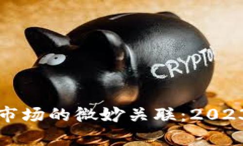 数字货币与美股市场的微妙关联：2023年的趋势与分析
