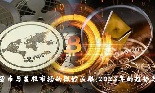 数字货币与美股市场的微妙关联：2023年的趋势与分析