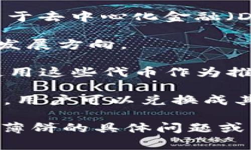 TP钱包薄饼（或TP钱包的“饼”）通常是指与TP钱包（也就是TokenPocket，这是一款支持多种区块链的数字钱包）相关的代币或积分系统。在这个生态系统中，薄饼代币可以用于多种目的，包括但不限于以下几种：

1. **交易手续费**：在使用TP钱包进行数字资产转账或交易时，用户可能需要支付一定的手续费，通过使用薄饼代币可以降低这些费用。
  
2. **质押与收益**：用户可以将薄饼代币进行质押，以获取一定的收益或利息。这种方式常常用于去中心化金融（DeFi）项目。

3. **参与投票**：薄饼代币持有者可能享有参与项目治理的权利，通过投票的方式影响未来的发展方向。

4. **奖励体系**：TP钱包可能会通过薄饼代币实施各种激励措施，例如对活跃用户进行奖励，使用这些代币作为推广活动的一部分。

5. **交易所上架**：薄饼代币可能会在各种去中心化交易所（DEX）或中心化交易所（CEX）上架，用户可以兑换成其他数字资产。

总的来说，TP钱包薄饼的主要功能与数字资产管理、投资和社区治理相关。如果您有关于TP钱包薄饼的具体问题或用法，可以继续询问。