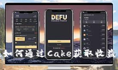 TP钱包挖矿教程：如何通过Cake获取收益，抓住区块链机遇