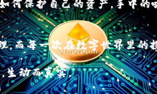 创建一个以太坊HD（Hierarchical Deterministic）钱包是一个复杂但有趣的过程。接下来我将解释如何在Java中生成一个以太坊HD钱包，包括以下内容的详细大纲：

## 
   如何在Java中生成以太坊HD钱包：一步步实现你的数字资产管理  / 

## 关键词
 guanjianci  以太坊HD钱包, Java编程, 数字资产, 区块链技术  /guanjianci 

## 内容主体大纲

### 1. 引言
- 对于数字货币投资者来说，拥有一个安全的数字钱包至关重要。
- 简要介绍HD钱包的概念和它在加密货币世界中的重要性。
- 提及以太坊的重要性和生态系统的扩展。

### 2. HD钱包的工作原理
- 什么是HD钱包：BIP32、BIP39 和 BIP44 的介绍 
- HD钱包如何生成子钱包地址的技术细节
  - 符号化树结构
  - 助记词的生成和使用

### 3. 准备工作
- 引入所需的Java库：Web3j、Bouncy Castle等
- 环境配置（Java SDK的下载与配置）
- 连接以太坊节点的基本设置

### 4. 生成助记词
- 助记词的格式和重要性
- 生成并打印助记词代码示例
```java
import org.bitcoinj.crypto.MnemonicUtils;
import org.bitcoinj.wallet.DeterministicSeed;

public class MnemonicGenerator {
    public static void main(String[] args) {
        byte[] entropy = new byte[16];  // 创建随机字节
        String mnemonic = MnemonicUtils.generateMnemonic(entropy);
        System.out.println(
