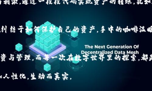 创建一个以太坊HD（Hierarchical Deterministic）钱包是一个复杂但有趣的过程。接下来我将解释如何在Java中生成一个以太坊HD钱包，包括以下内容的详细大纲：

## 
   如何在Java中生成以太坊HD钱包：一步步实现你的数字资产管理  / 

## 关键词
 guanjianci  以太坊HD钱包, Java编程, 数字资产, 区块链技术  /guanjianci 

## 内容主体大纲

### 1. 引言
- 对于数字货币投资者来说，拥有一个安全的数字钱包至关重要。
- 简要介绍HD钱包的概念和它在加密货币世界中的重要性。
- 提及以太坊的重要性和生态系统的扩展。

### 2. HD钱包的工作原理
- 什么是HD钱包：BIP32、BIP39 和 BIP44 的介绍 
- HD钱包如何生成子钱包地址的技术细节
  - 符号化树结构
  - 助记词的生成和使用

### 3. 准备工作
- 引入所需的Java库：Web3j、Bouncy Castle等
- 环境配置（Java SDK的下载与配置）
- 连接以太坊节点的基本设置

### 4. 生成助记词
- 助记词的格式和重要性
- 生成并打印助记词代码示例
```java
import org.bitcoinj.crypto.MnemonicUtils;
import org.bitcoinj.wallet.DeterministicSeed;

public class MnemonicGenerator {
    public static void main(String[] args) {
        byte[] entropy = new byte[16];  // 创建随机字节
        String mnemonic = MnemonicUtils.generateMnemonic(entropy);
        System.out.println(