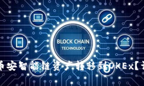 如何将TP钱包中的币安智能链资产转移到OKEx？详尽步骤与注意事项