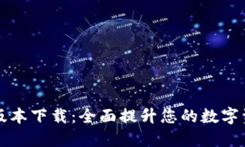 TP钱包1.28版本下载：全面提升您的数字资产管理体验