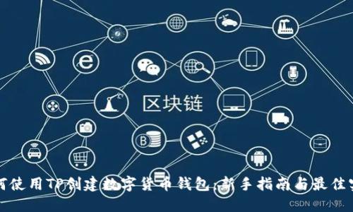 如何使用TP创建数字货币钱包：新手指南与最佳实践