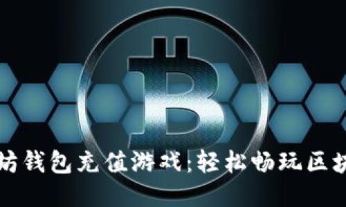 如何使用以太坊钱包充值游戏：轻松畅玩区块链游戏的指南