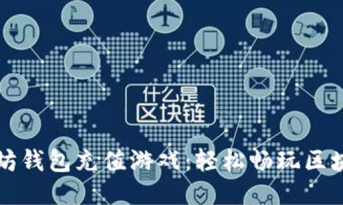 如何使用以太坊钱包充值游戏:轻松畅玩区块链游戏的指南