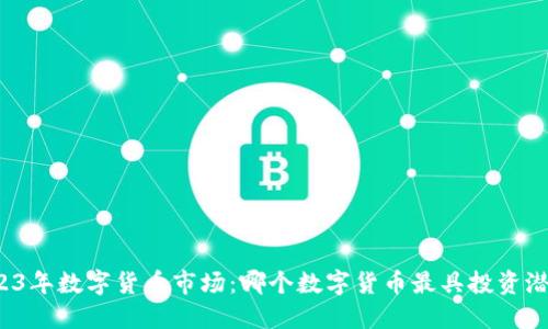 2023年数字货币市场：哪个数字货币最具投资潜力？