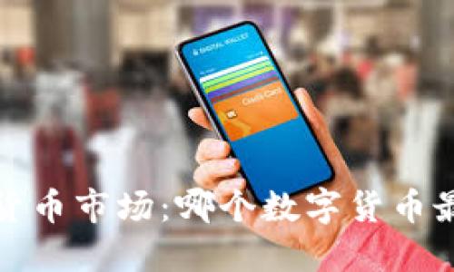 2023年数字货币市场：哪个数字货币最具投资潜力？