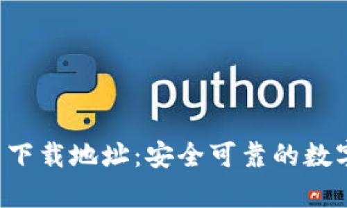Topay钱包最新下载地址：安全可靠的数字支付解决方案