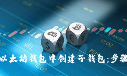 如何在以太坊钱包中创建子钱包：步骤与技巧