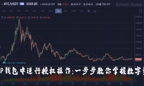如何在TP钱包中进行授权操作：一步步教你掌握数字资产管理