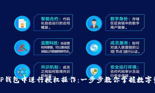 如何在TP钱包中进行授权操作：一步步教你掌握数字资产管理