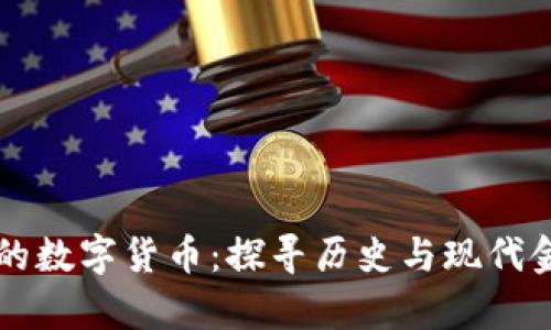 民国时期的数字货币：探寻历史与现代金融的交集