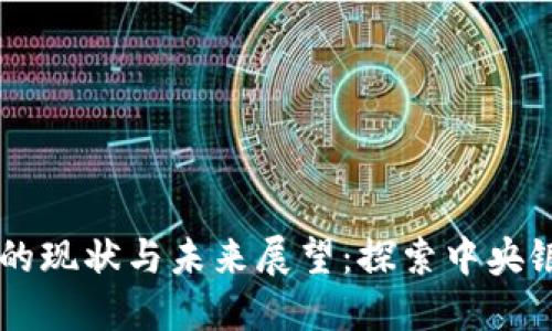法国数字货币发行的现状与未来展望：探索中央银行数字货币的潜力