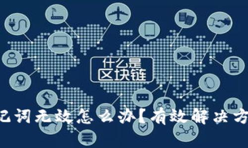 PI钱包助记词无效怎么办？有效解决方案大揭秘！