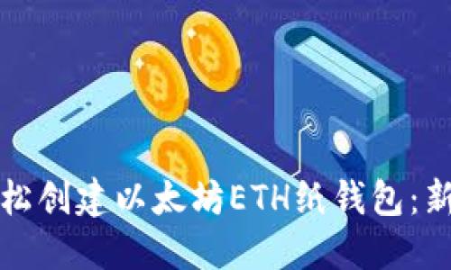 如何轻松创建以太坊ETH纸钱包：新手指南