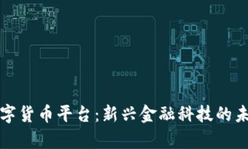 宣城数字货币平台：新兴金融科技的未来趋势