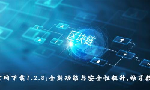 T钱包官网下载1.2.8：全新功能与安全性提升，畅享数字生活