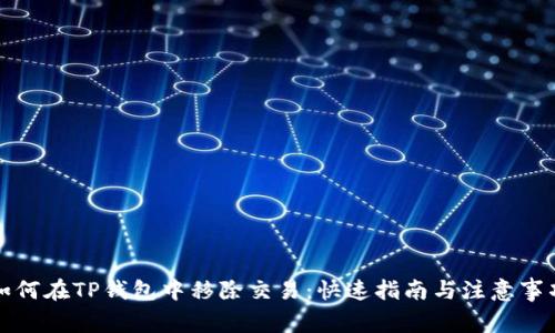 如何在TP钱包中移除交易：快速指南与注意事项