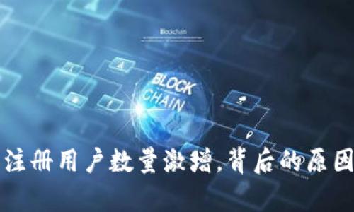 2023年t p钱包注册用户数量激增，背后的原因分析与未来展望