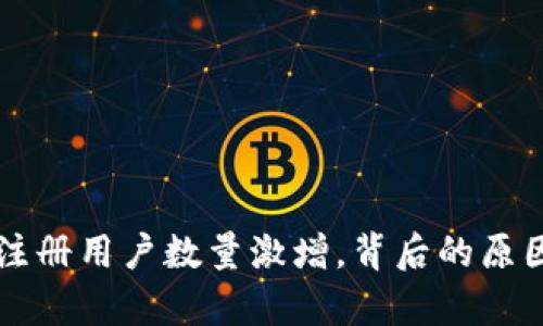 2023年t p钱包注册用户数量激增，背后的原因分析与未来展望