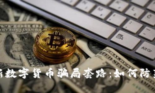 揭秘最新数字货币骗局套路：如何防范与应对