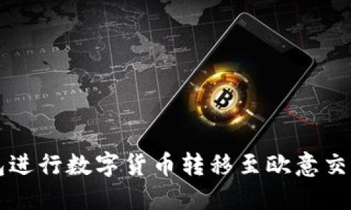 如何通过TP钱包进行数字货币转移至欧意交易所的详细指南