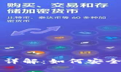 数字人民币交易流程详解：如何安全便捷地使用数字货币