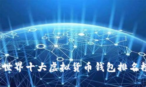 2023年世界十大虚拟货币钱包排名榜及分析