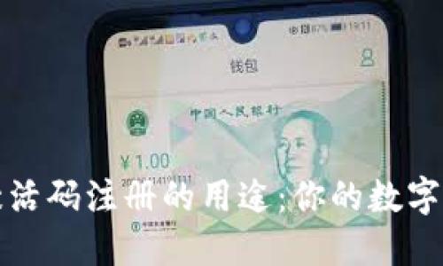 解密TP钱包激活码注册的用途：你的数字资产安全之旅