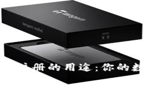解密TP钱包激活码注册的用途：你的数字资产安全之旅