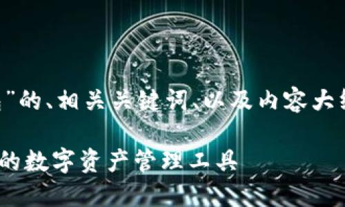 在这里为你提供关于“TP钱包”的、相关关键词、以及内容大纲，旨在提升用户的搜索体验。

TP钱包评测：安全、高效、易用的数字资产管理工具