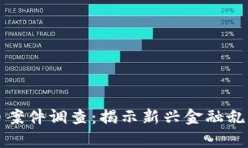 抚州数字货币案件调查：揭示新兴金融乱象背后的真相