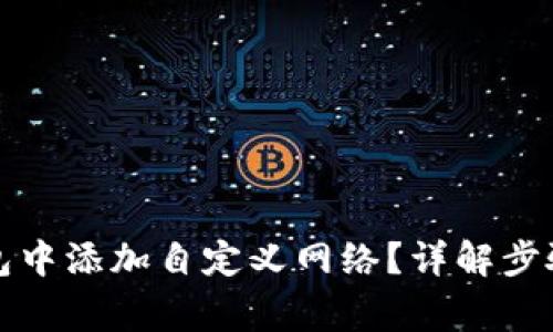 如何在TP钱包中添加自定义网络？详解步骤与注意事项