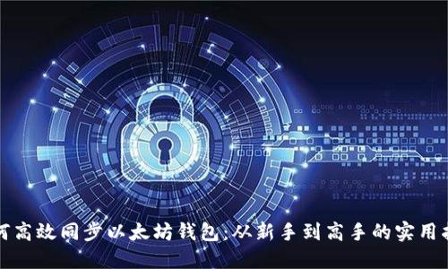 如何高效同步以太坊钱包：从新手到高手的实用指南