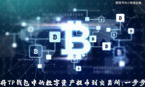 
如何将TP钱包中的数字资产提币到交易所：一步步指南