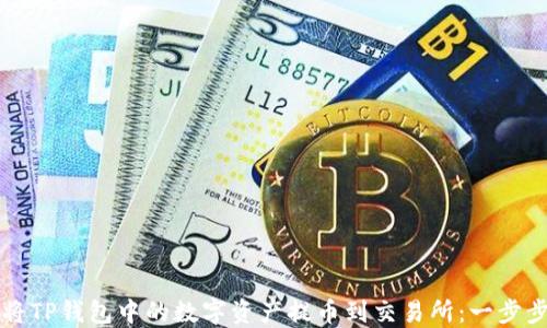 
如何将TP钱包中的数字资产提币到交易所：一步步指南