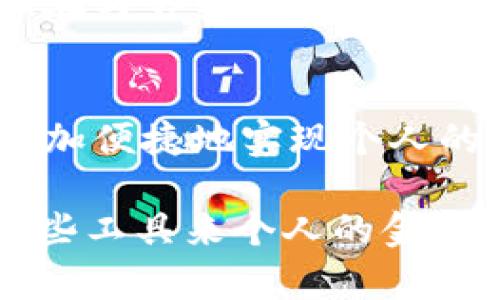  征信怎么查数字货币？  
数字货币, 征信, 区块链, 资产管理/guanjianci

一、数字货币的兴起与征信的关系
在过去的十年中，数字货币如比特币、以太坊等衍生资产逐渐崭露头角，成为金融市场的重要组成部分。随着这些新兴资产的快速发展，传统的征信系统也面临着挑战与机遇。数字货币的去中心化特点让许多人开始重视个人的隐私和自主权，但与此同时，如何在这个新领域内进行信用评估和征信查询却并非易事。

二、什么是征信？
征信通常指的是对个人或企业信用状况的评估过程。这一过程多由专业机构进行，旨在帮助贷方、投资者等判断借款人或投资对象的信用风险。传统的征信体系通常依靠个人的信用卡使用情况、还款记录、借款金额和历史贷款情况等数据进行评分。

三、数字货币的特性及其对征信的影响
数字货币的去中心化属性意味着交易数据不会被单一机构控制，这种特性在一定程度上削弱了传统征信系统的数据来源。用户在区块链上进行的每一笔交易都透明且可追溯，但缺乏中心化的身份验证与信用记录，这就导致了数字货币用户的征信查询变得复杂。

四、如何查找与数字货币相关的征信信息
尽管传统的征信方式在数字货币领域可能不再适用，但仍然有一些途径可以帮助用户进行相关信息查询。
ol
    listrong利用区块链浏览器/strong/li
    区块链上每一笔交易都是公开透明的，用户可以通过区块链浏览器查看到自己在数字货币上的所有交易记录。这些记录虽不等同于传统征信报告，但可以作为一种资产证明。
    
    listrong使用去中心化金融（DeFi）的信用评估工具/strong/li
    一些DeFi平台提供了基于用户交易历史和资产量的信用评估工具，用户可以借此工具获得一定的信用评分。
    
    listrong查阅相关数字货币的行业报告/strong/li
    不少机构或平台会定期发布关于数字货币行业的信用评级或报告，用户可以根据这些信息做出投资决策。
/ol

五、数字货币征信的未来发展趋势
随着数字货币市场的成熟，征信体系也将在未来不断发展。一些新兴的技术如人工智能（AI）与大数据，将可能被引入到数字货币征信之中，帮助建立更透明、更公正的信用评估机制。

六、案例分析：数字货币征信在实际中的运用
想象一下，在一个阳光明媚的下午，小李坐在一家咖啡馆里，手边是他刚刚购买的区块链书籍。他在学习如何利用数字货币进行资产管理，并试图寻找相关的征信信息。在与邻桌的一位咖啡师闲聊时，他了解到自己可以使用区块链浏览器来查看自己的所有交易记录。通过这样的交流，小李不仅获得了学习的灵感，也意识到数字货币在征信领域的重要性。

七、结论与思考
数字货币为个人资产管理、投资和交易带来了许多便利，但与此同时，征信方式的转变也迫使我们重新思考如何进行信用评估。未来，我们或许能在区块链的助力下，更加便捷地实现个人的信用记录和资产证明，开创一个更加透明的数字经济时代。

以上就是关于数字货币与征信查询的内容大纲及部分详细内容。在探讨这一主题时，我们不仅要关注其技术层面的发展，还应考虑到如何在现实生活中有效地利用这些工具来个人的金融管理。